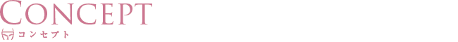 コンセプト