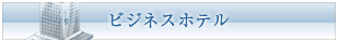 ビジネスホテル