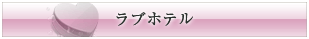 ラブホテル
