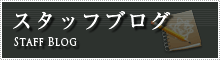 スタッフブログ