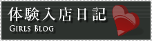 体験入店日記