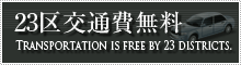 23区交通費無料