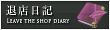 退店日記