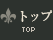 トップ