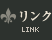 リンク