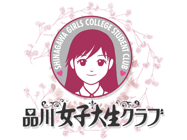品川の風俗 女子大生デリヘル「品川女子大生クラブ」
