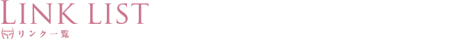 リンク一覧