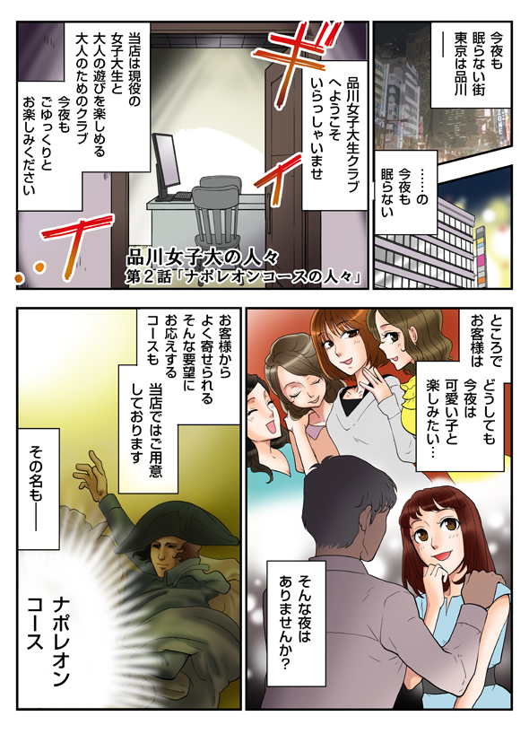 今夜も眠らない街東京は品川......の今夜も眠らない品川女子大生クラブへようこそいらっしゃいませ。当店は現役の女子大生と大人の遊びを楽しめる大人のためのクラブ。今夜もごゆっくりとお楽しみください。ところでお客様はどうしても今夜は可愛い子と楽しみたい・・・そんな夜はありませんか？お客様からよく寄せられるそんな要望にお応えするコースも当店ではご用意しております。その名も...ナポレオンコース