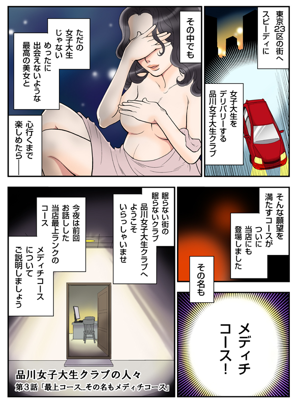 東京23区の街へスピーディに女子大生をデリバリーする品川女子大生クラブ。その中でもただの女子大生じゃないめったに出会えないような最高の美女と心行くまで楽しめたら...そんな願望を満たすコースがついに当店にも登場しました。その名もメディチコース!眠らない街の眠らないクラブ品川女子大生クラブへようこそいらっしゃいませ。今夜は前回お話しした当店最上ランクのコース、メディチコースについてご説明しましょう。