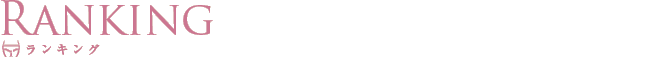 ランキング