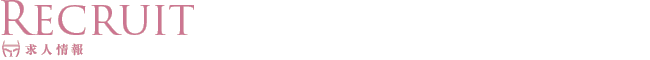 求人情報