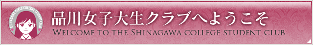 品川女子大生クラブへようこそ