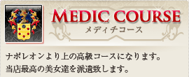 メディチコース