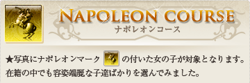 ナポレオンコース