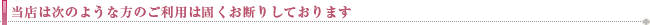 当店は次のような方のご利用は固くお断りしております
