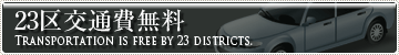 23区交通費無料